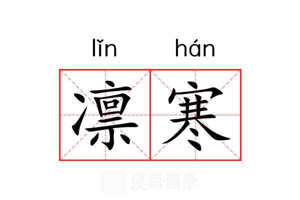 凛寒