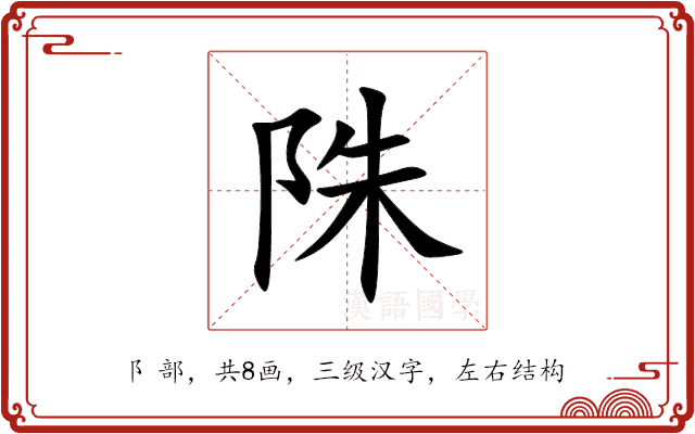 陎 陎