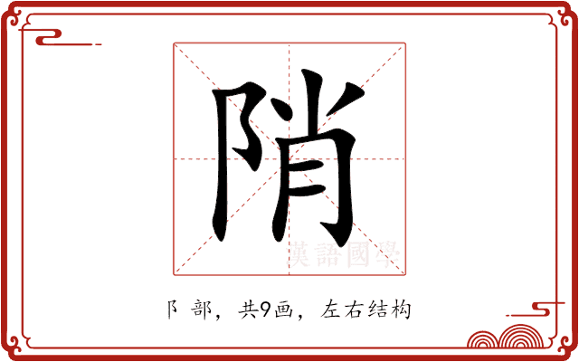 陗 陗