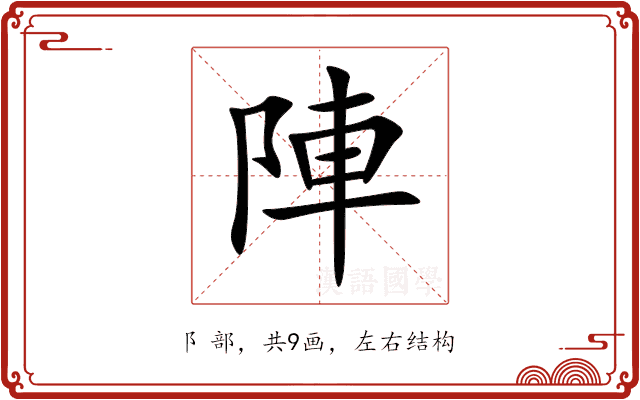 陣 陣