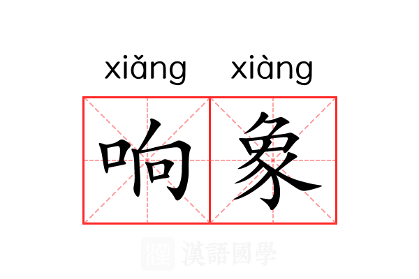响象 响象