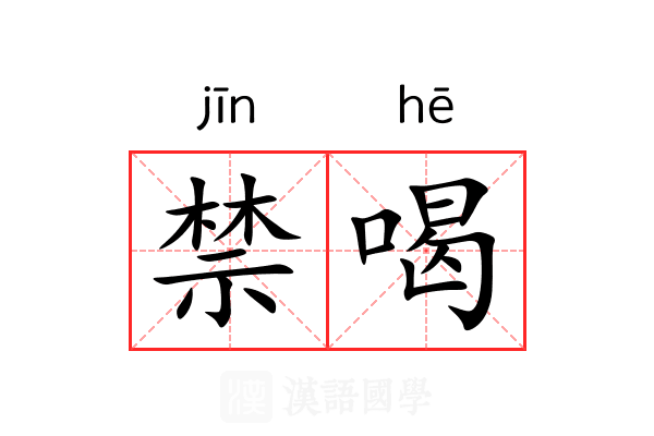 禁喝