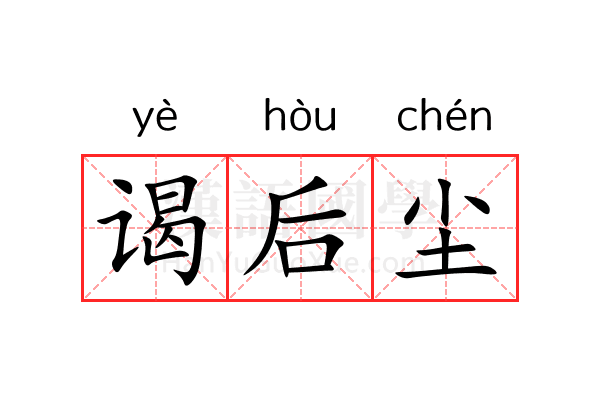 谒后尘