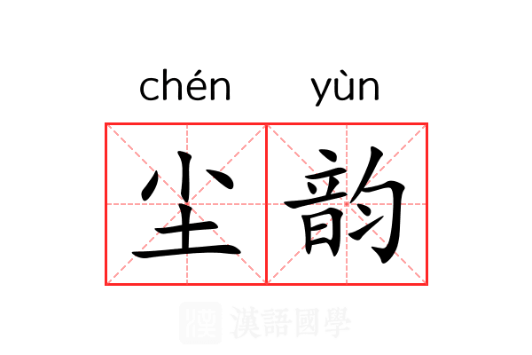 尘韵