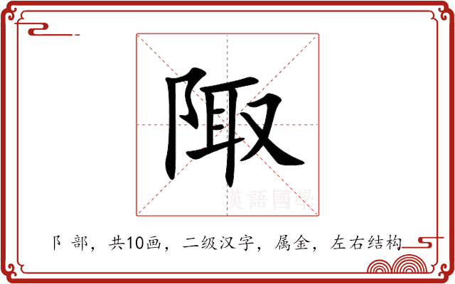 陬 陬