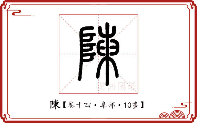 陳 陳