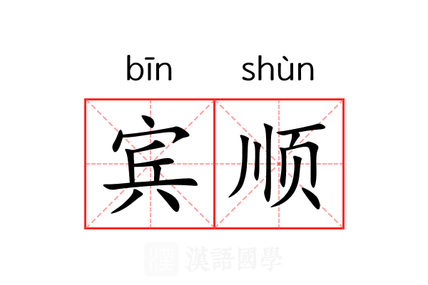 宾顺 宾顺
