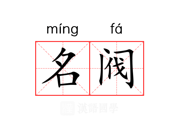 名阀