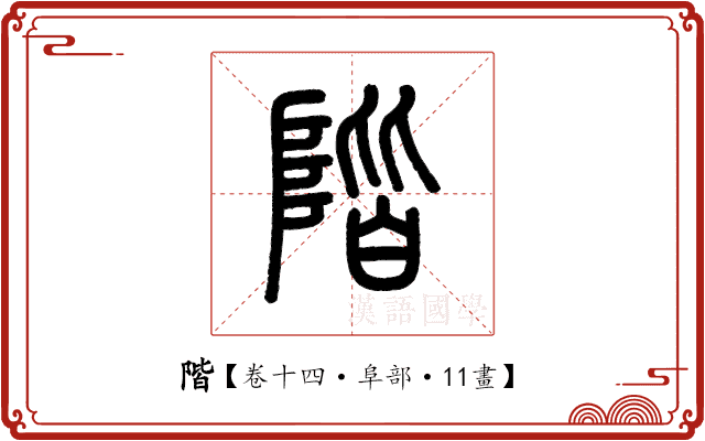 階 階