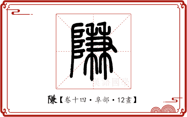 隒 隒