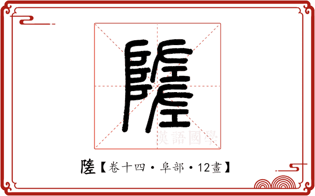 隓 隓