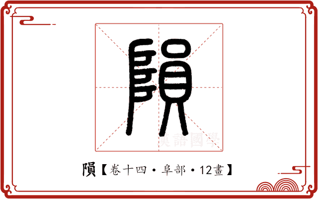 隕 隕