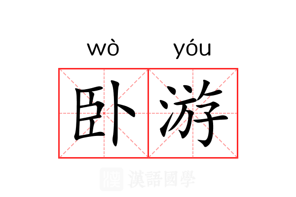 卧游 卧游