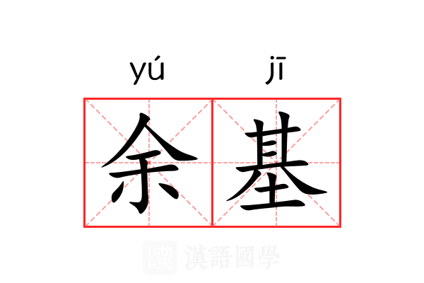 余基