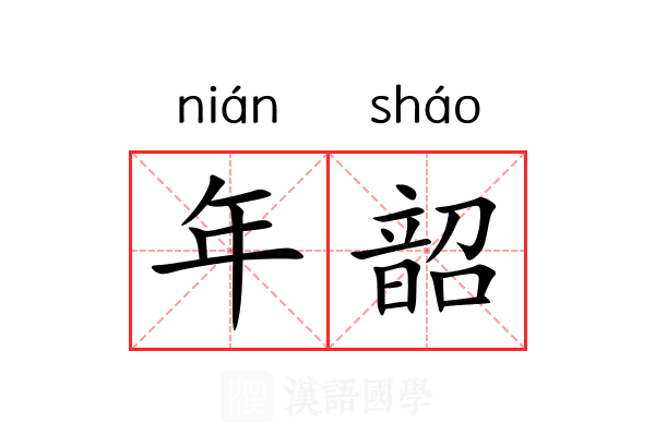 年韶