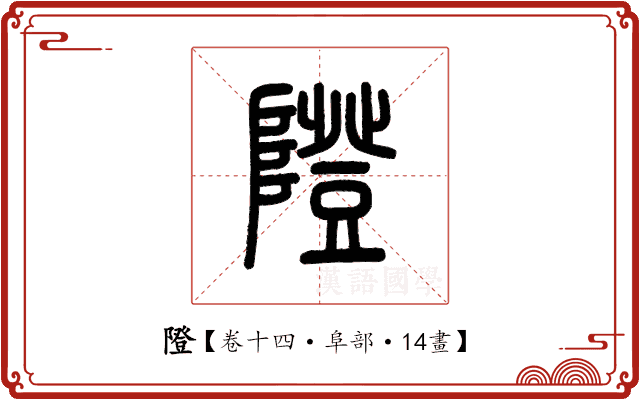 隥 隥