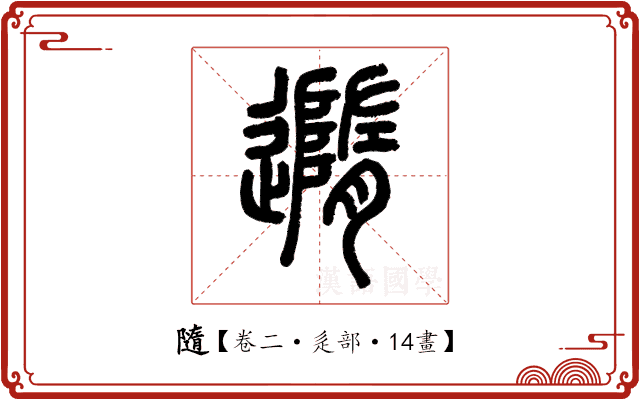 隨 隨