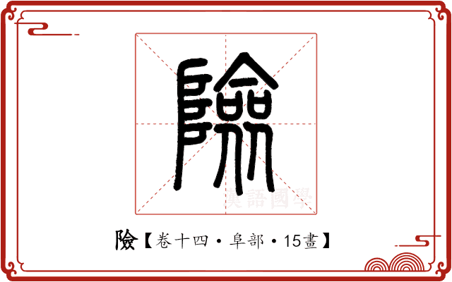 險 險