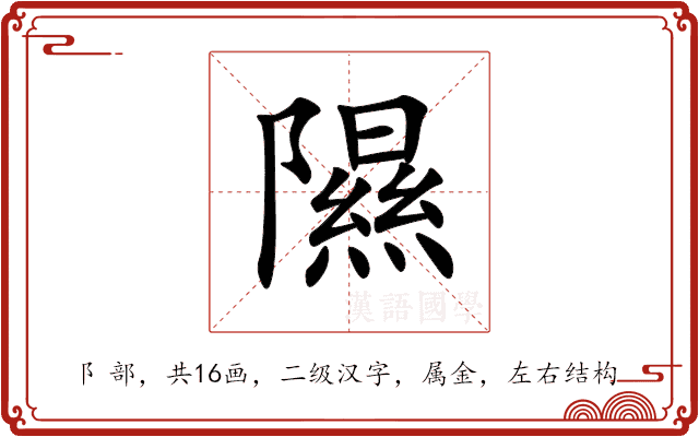 隰 隰