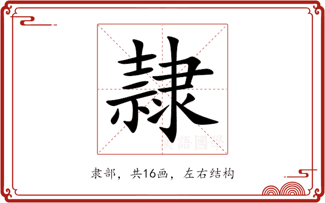 隷 隷