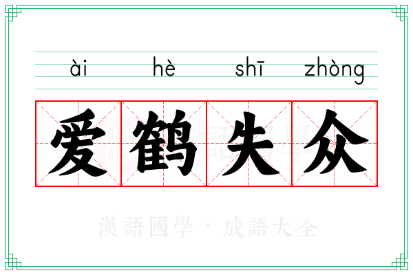 爱鹤失众 爱鹤失众