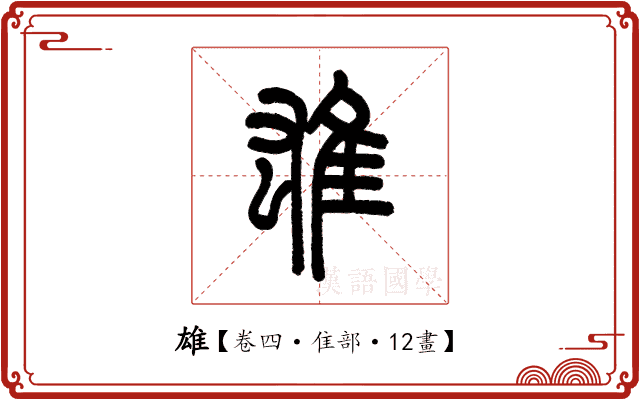 雄 雄