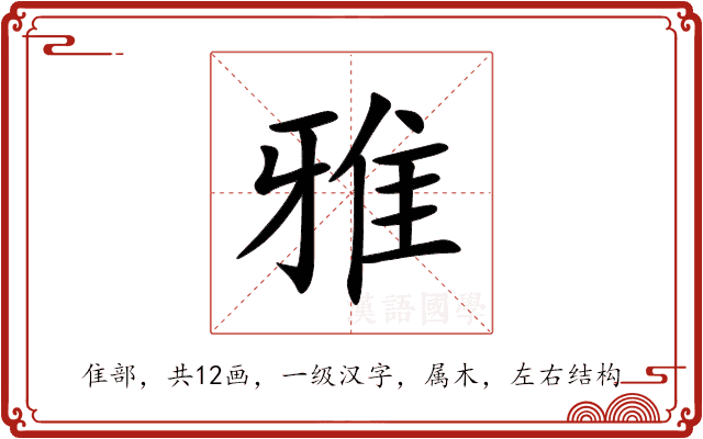 雅 雅