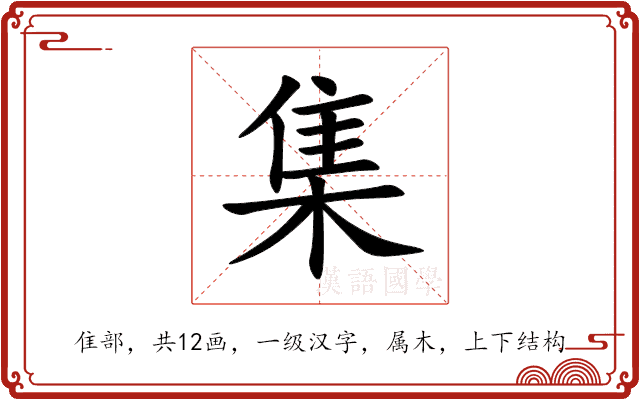 集 集