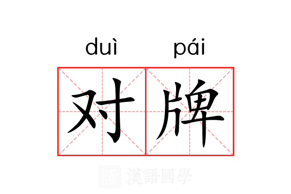 对牌 对牌