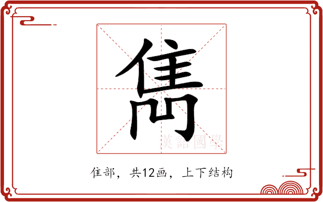 雋 雋