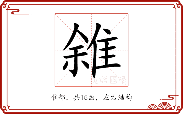 雓 雓