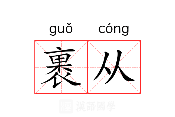裹从 裹从