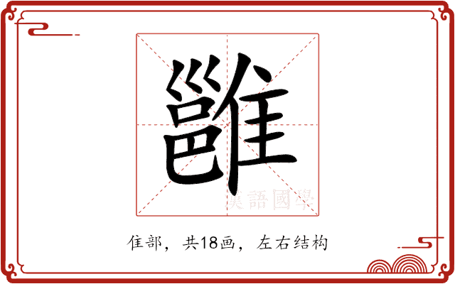 雝 雝