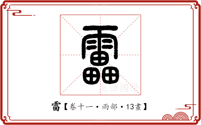 雷 雷