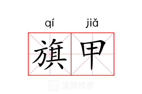 旗甲 旗甲