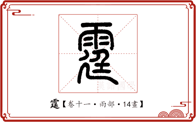 霆 霆
