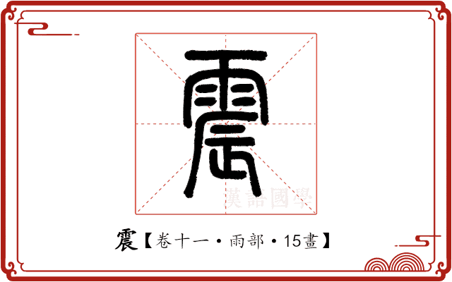 震 震