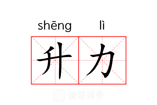 升力