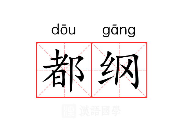 都纲