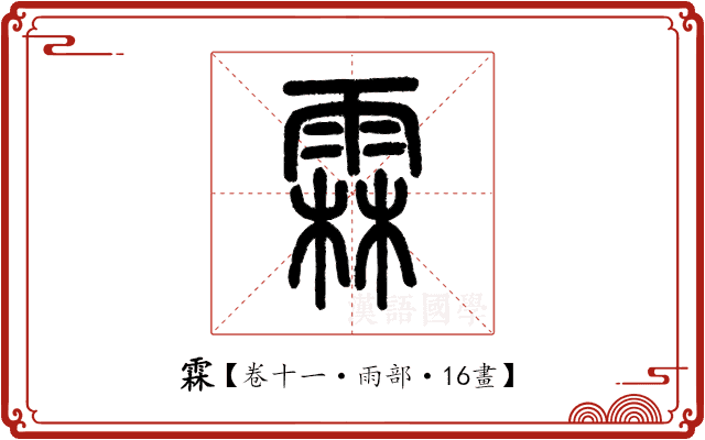 霖 霖