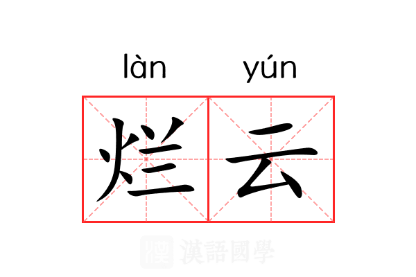 烂云 烂云