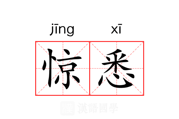 惊悉
