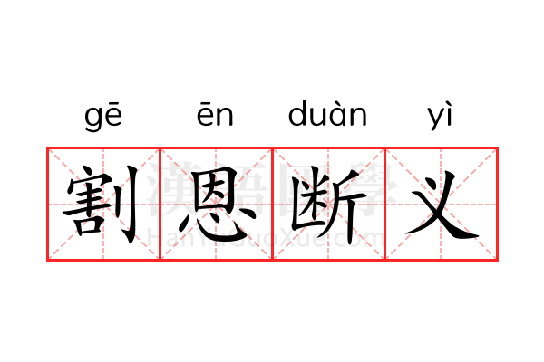 割恩断义 割恩断义