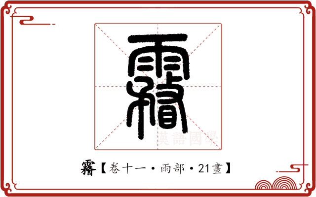 霿 霿