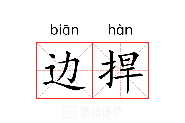 边捍