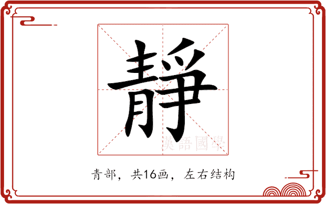 靜 靜