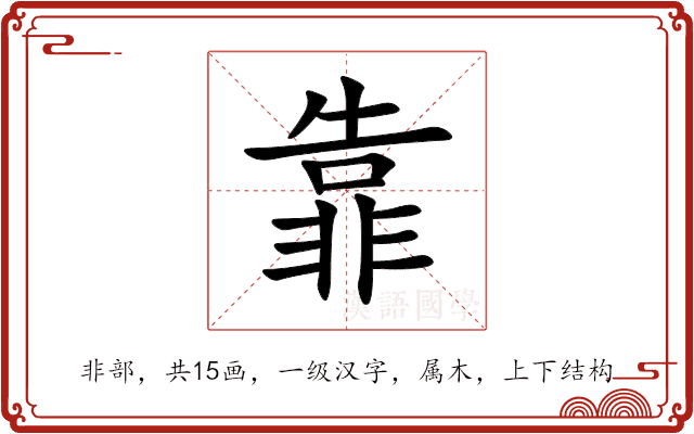 靠 靠