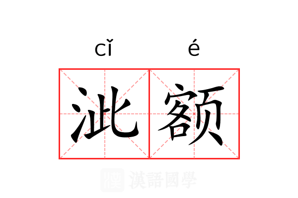 泚额