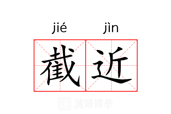 截近