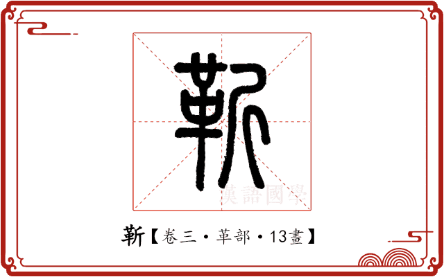 靳 靳